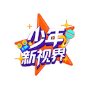 少年新视界 Logo